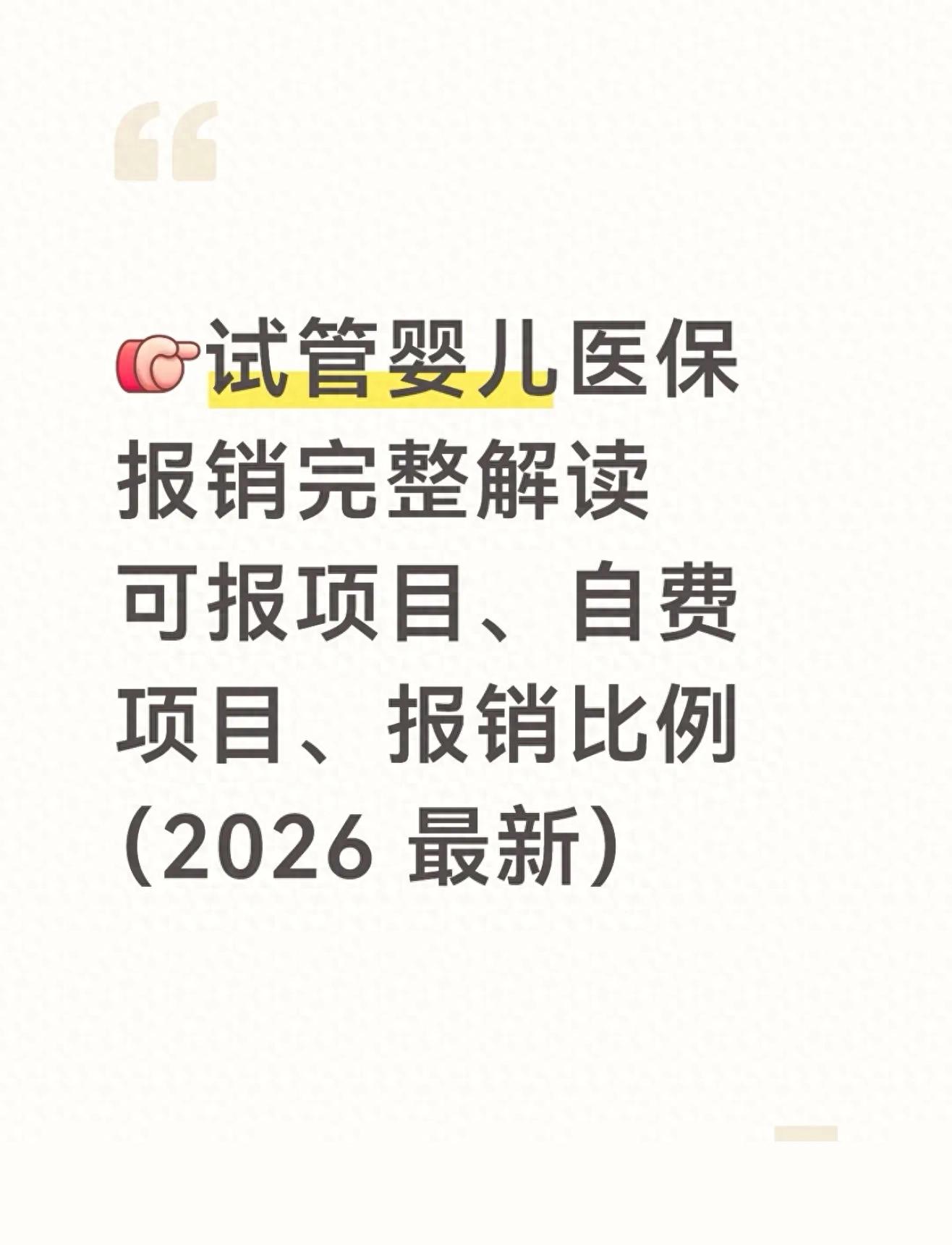 白花冤枉钱！试管婴儿医保报销清单，最高报90%，一文看懂规则